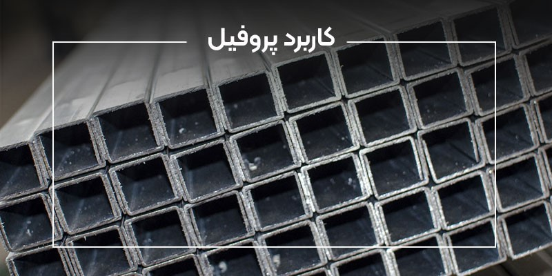 قیمت پروفیل