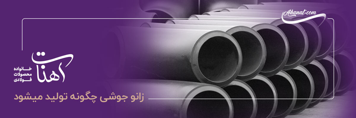 روش تولید زانو جوشی چگونه است