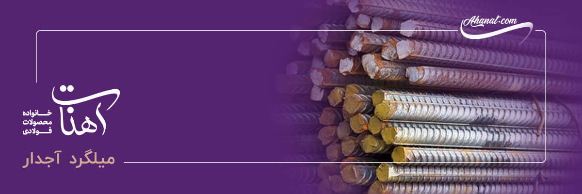 تاثیر سایز بر قیمت میلگرد آجدار