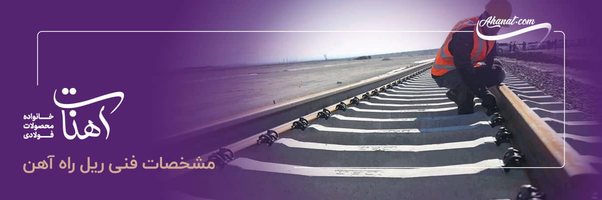 مشخصات فنی ریل راه آهن