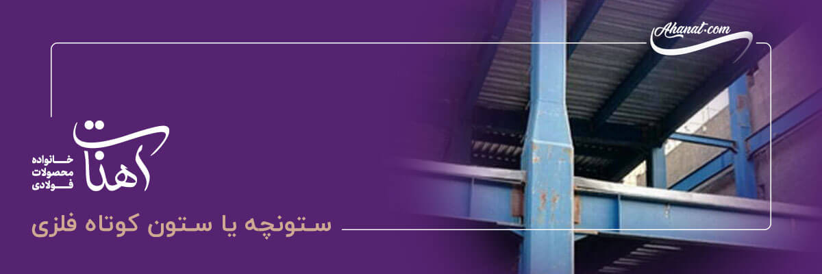 کاربرد ستونچه 