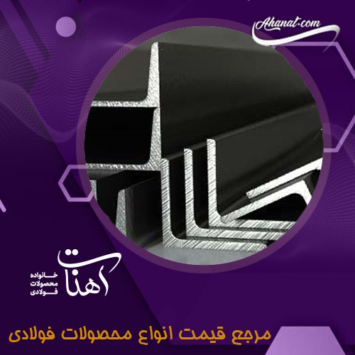 کاربرد انواع نبشی ها