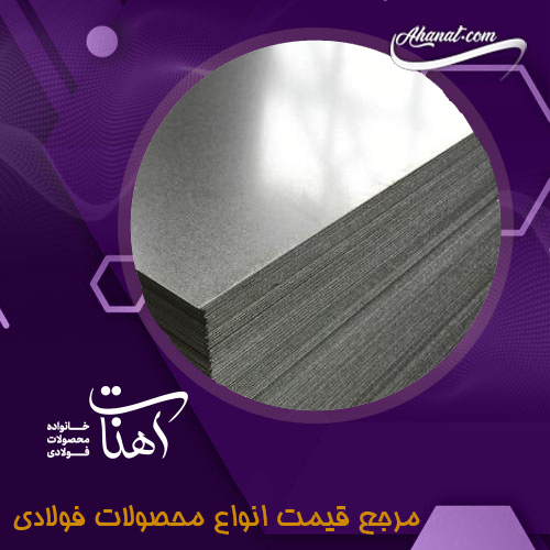 محاسبه وزن ورق آهن 
