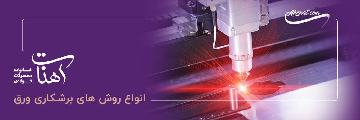 بهترین روش های برش ورق چیست
