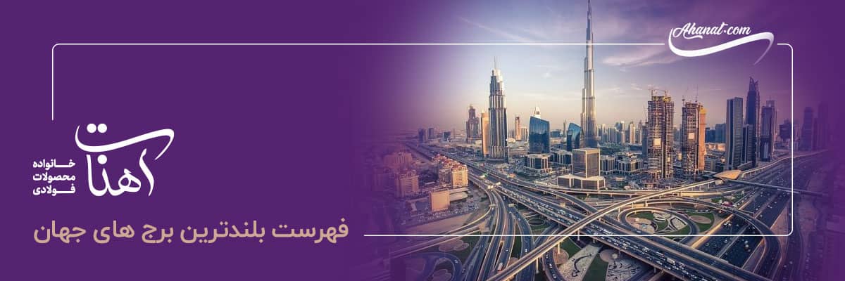 ترتیب بلندترین برج های جهان